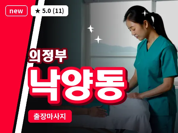 경기 의정부시 낙양동 출장 근막 마사지