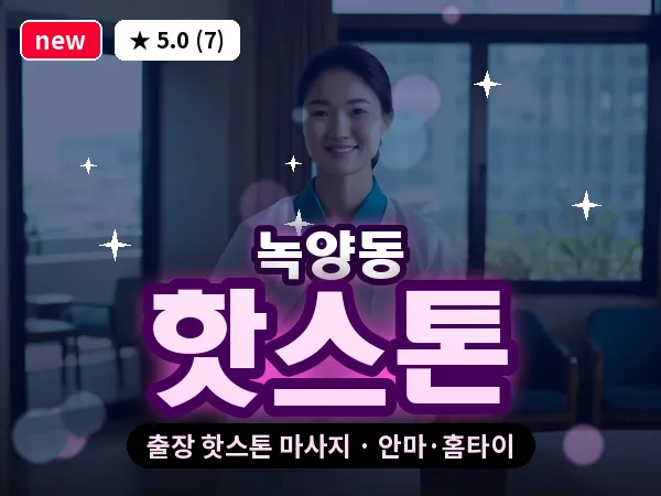 경기 의정부시 녹양동 출장 핫스톤 마사지