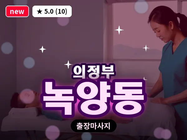 경기 의정부시 녹양동 출장 근막 마사지