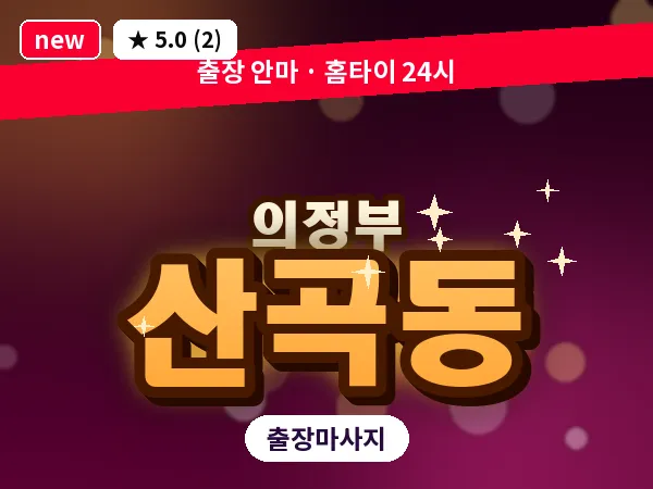 경기 의정부시 산곡동 출장 근막 마사지
