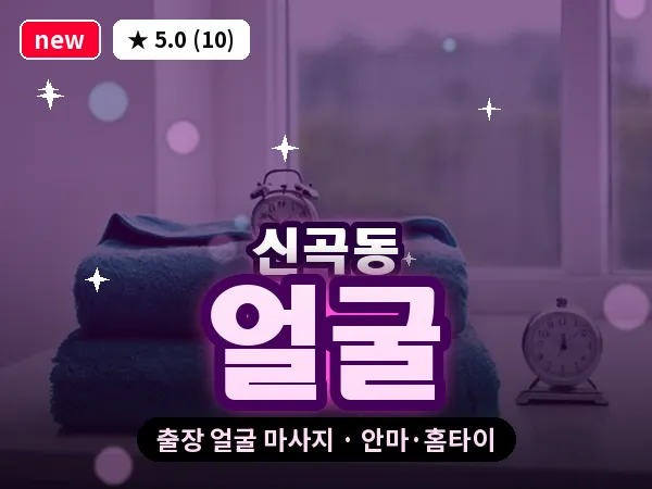경기 의정부시 신곡동 출장 얼굴 마사지