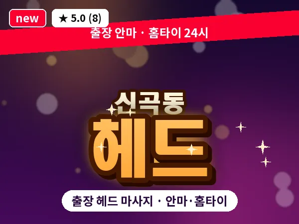 경기 의정부시 신곡동 출장 헤드 마사지