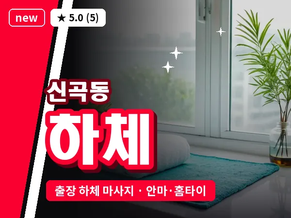 경기 의정부시 신곡동 출장 하체 마사지