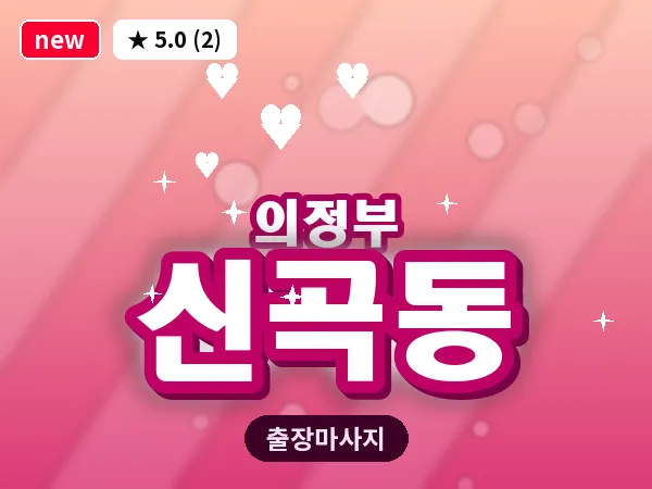 경기 의정부시 신곡동 출장 근막 마사지