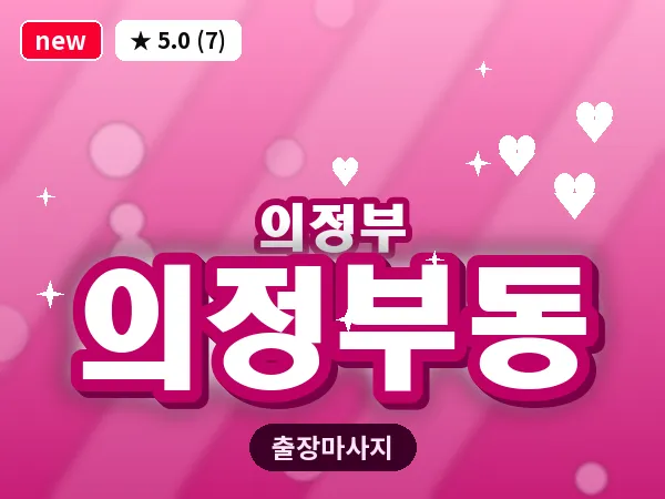 경기 의정부시 의정부동 출장 근막 마사지