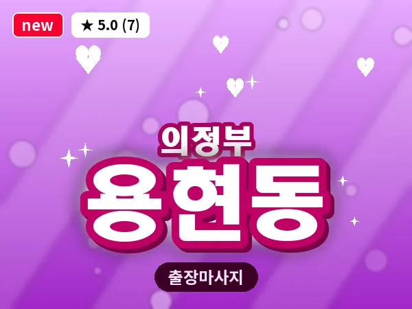 경기 의정부시 용현동 출장 근막 마사지
