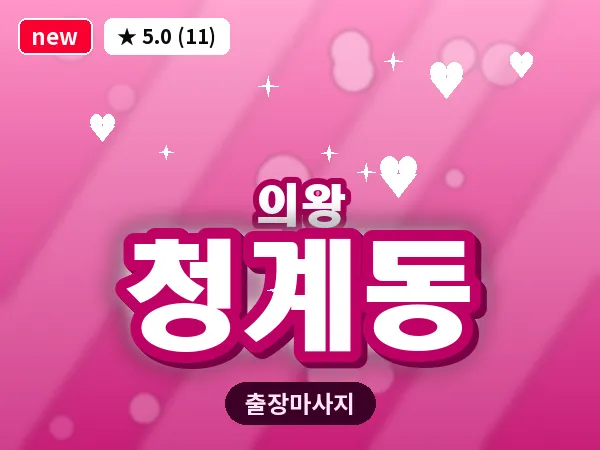경기 의왕시 청계동 출장 타이 마사지