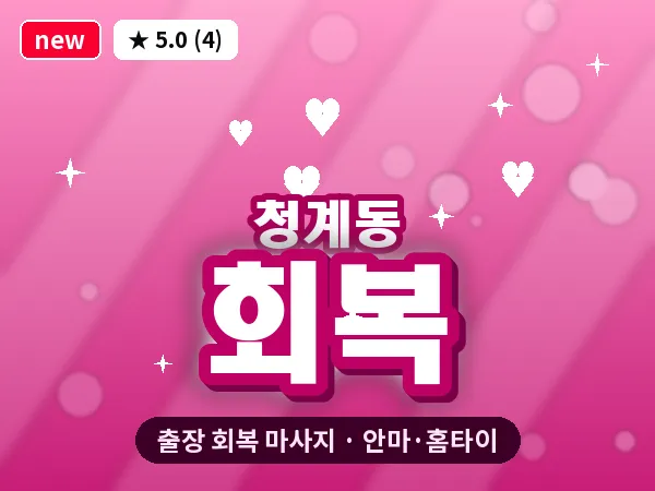 경기 의왕시 청계동 출장 회복 마사지