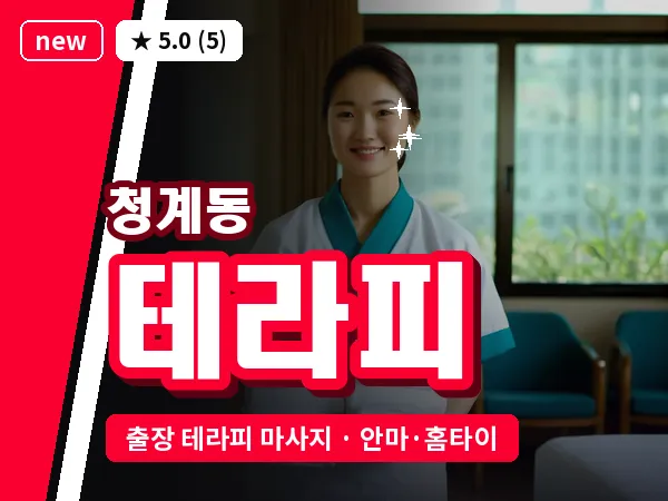경기 의왕시 청계동 출장 테라피 마사지