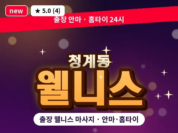 경기 의왕시 청계동 출장 웰니스 마사지