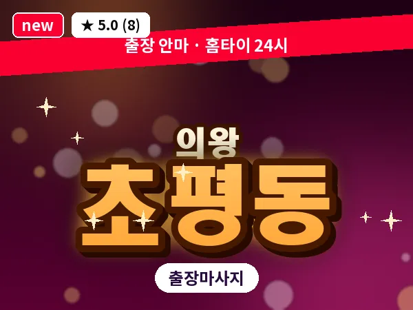 경기 의왕시 초평동 출장 타이 마사지