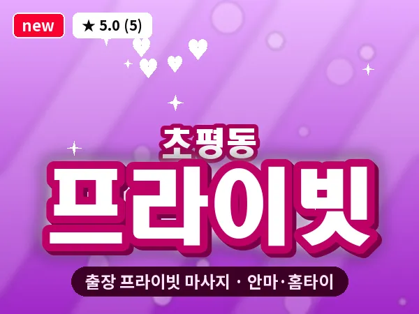 경기 의왕시 초평동 출장 프라이빗 마사지