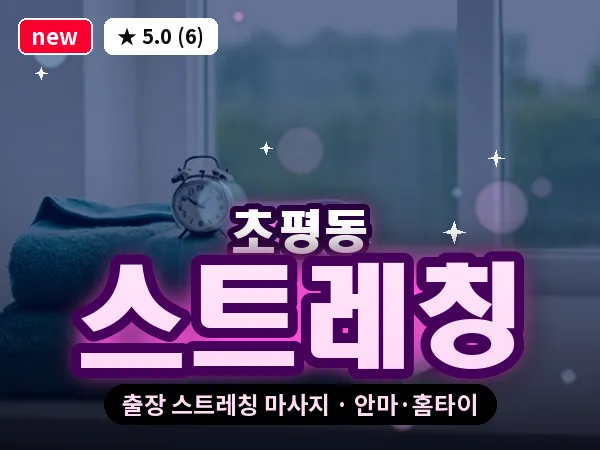 경기 의왕시 초평동 출장 스트레칭 마사지