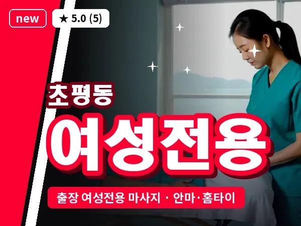 경기 의왕시 초평동 출장 여성전용 마사지