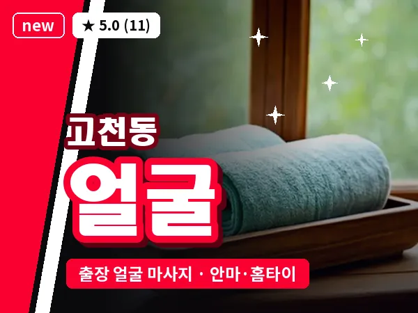 경기 의왕시 고천동 출장 얼굴 마사지
