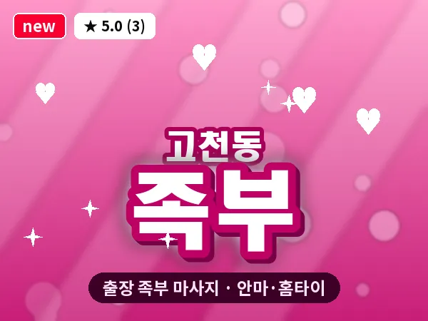 경기 의왕시 고천동 출장 족부 마사지