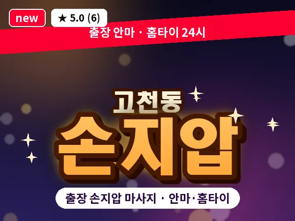 경기 의왕시 고천동 출장 손지압 마사지