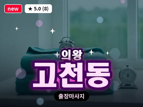 경기 의왕시 고천동 출장 타이 마사지