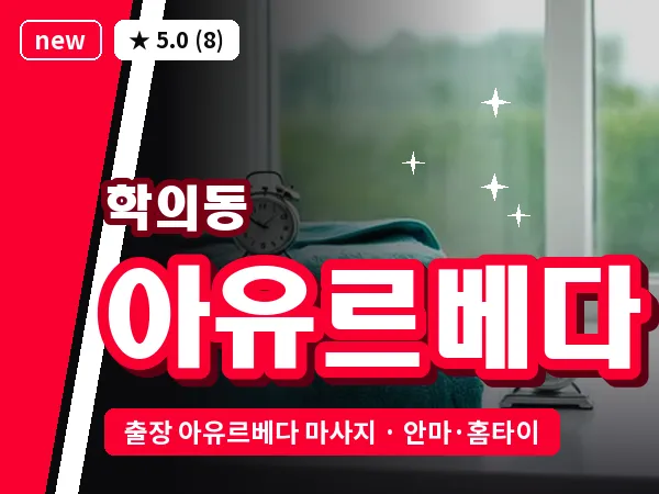 경기 의왕시 학의동 출장 아유르베다 마사지