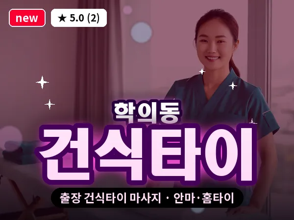 경기 의왕시 학의동 출장 건식타이 마사지