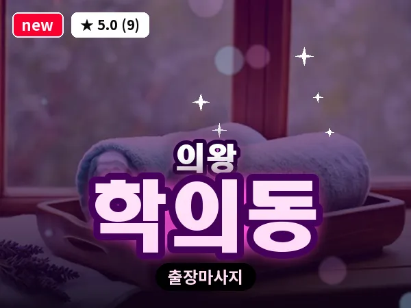 경기 의왕시 학의동 출장 타이 마사지