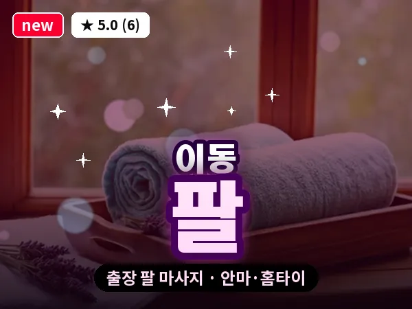 경기 의왕시 이동 출장 팔 마사지