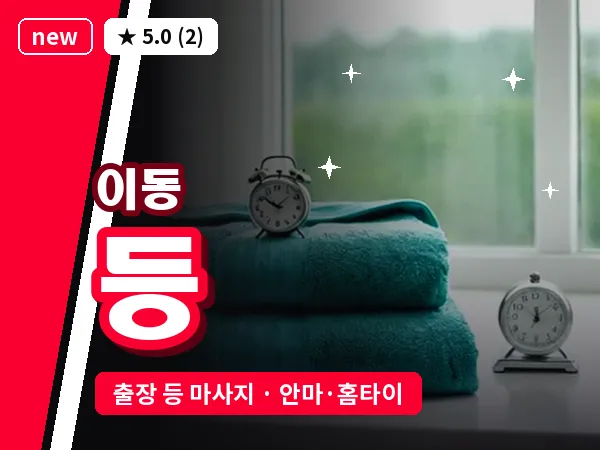 경기 의왕시 이동 출장 등 마사지
