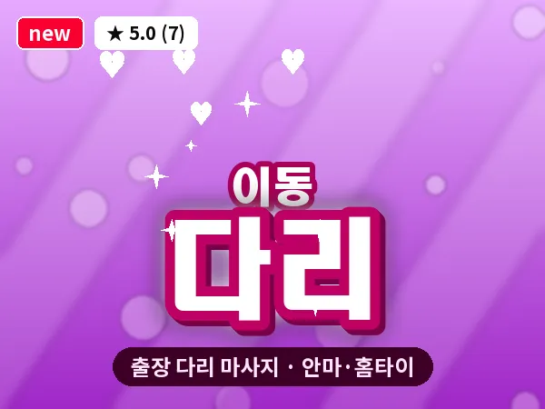 경기 의왕시 이동 출장 다리 마사지