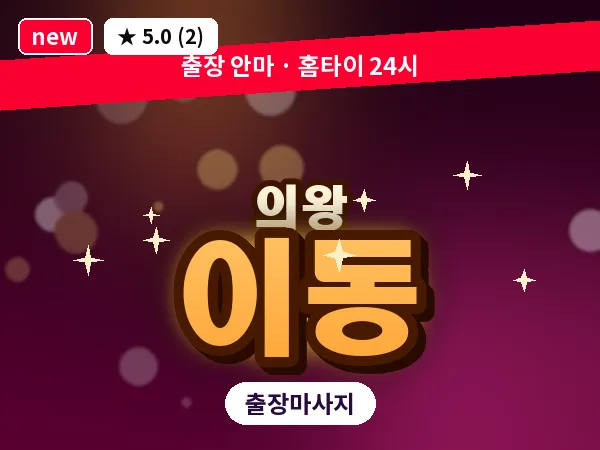 경기 의왕시 이동 출장 타이 마사지