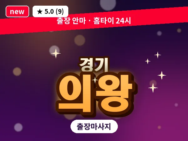 경기 의왕 출장 지압 마사지