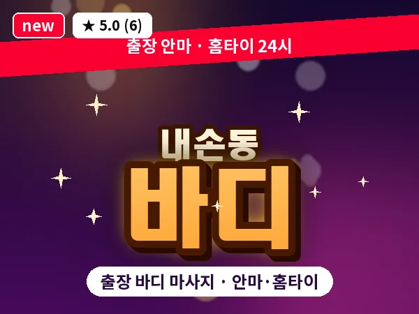 경기 의왕시 내손동 출장 바디 마사지