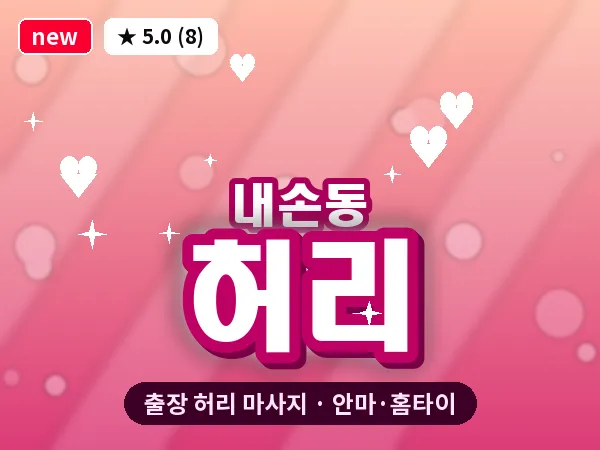경기 의왕시 내손동 출장 허리 마사지