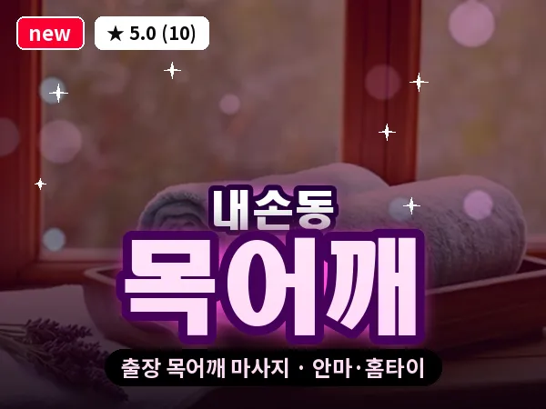 경기 의왕시 내손동 출장 목어깨 마사지
