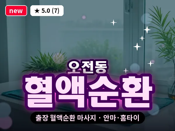 경기 의왕시 오전동 출장 혈액순환 마사지