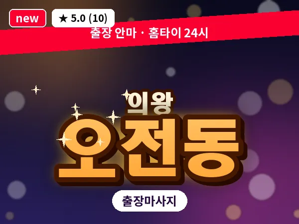 경기 의왕시 오전동 출장 타이 마사지