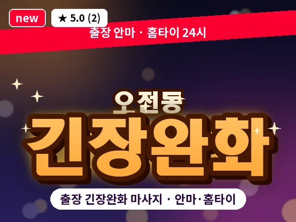 경기 의왕시 오전동 출장 긴장완화 마사지