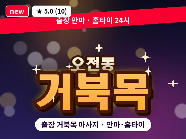 경기 의왕시 오전동 출장 거북목 마사지