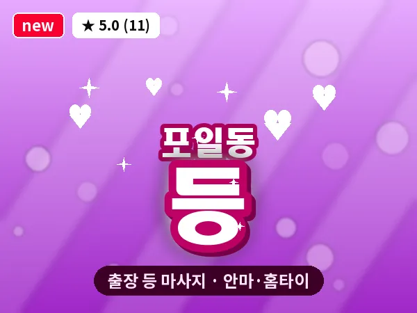 경기 의왕시 포일동 출장 등 마사지