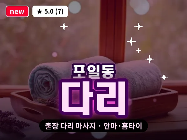 경기 의왕시 포일동 출장 다리 마사지