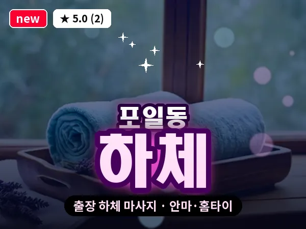 경기 의왕시 포일동 출장 하체 마사지