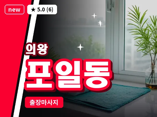경기 의왕시 포일동 출장 타이 마사지