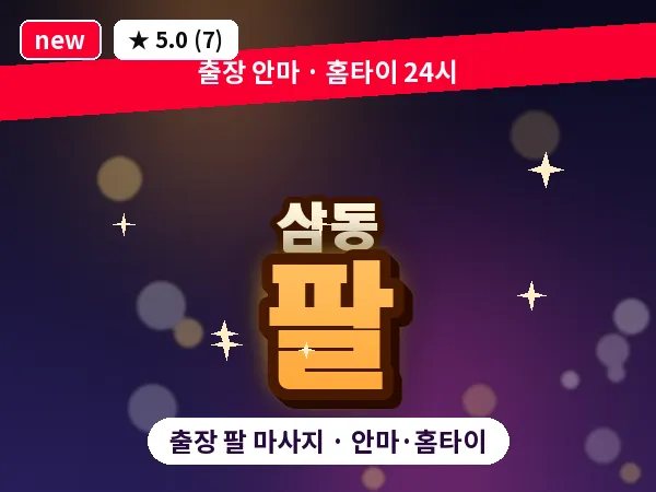 경기 의왕시 삼동 출장 팔 마사지