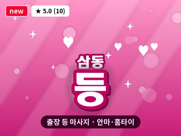 경기 의왕시 삼동 출장 등 마사지