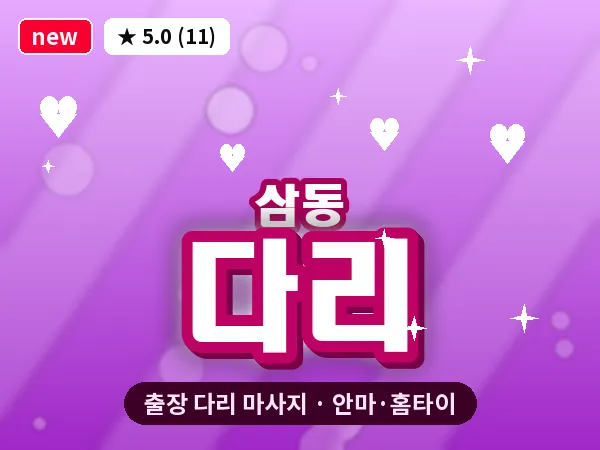 경기 의왕시 삼동 출장 다리 마사지