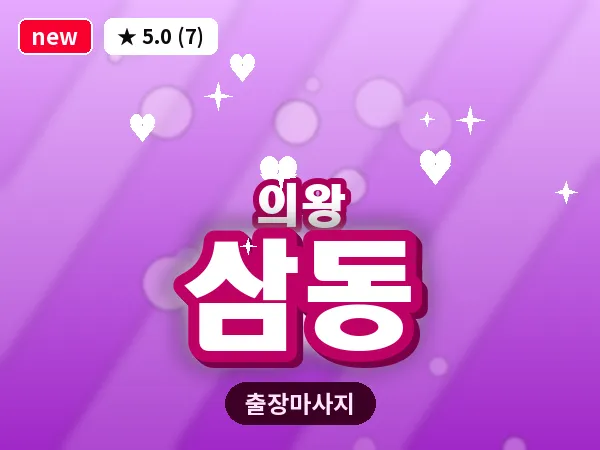 경기 의왕시 삼동 출장 타이 마사지