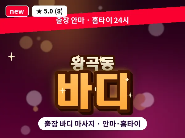 경기 의왕시 왕곡동 출장 바디 마사지