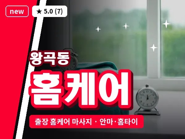 경기 의왕시 왕곡동 출장 홈케어 마사지