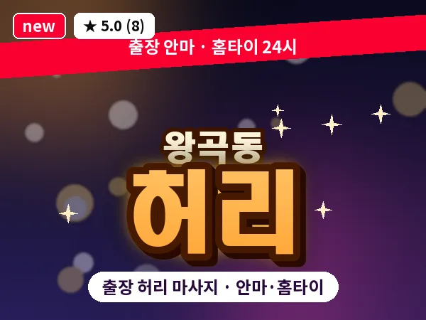 경기 의왕시 왕곡동 출장 허리 마사지