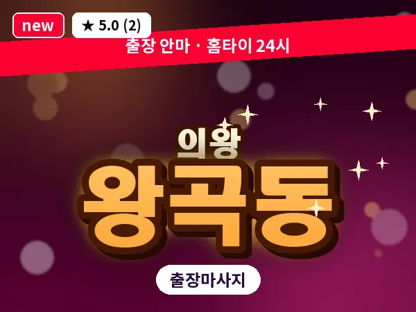 경기 의왕시 왕곡동 출장 타이 마사지