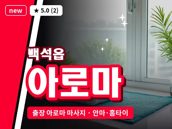경기 양주시 백석읍 출장 아로마 마사지